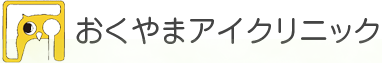 おくやまアイクリニック